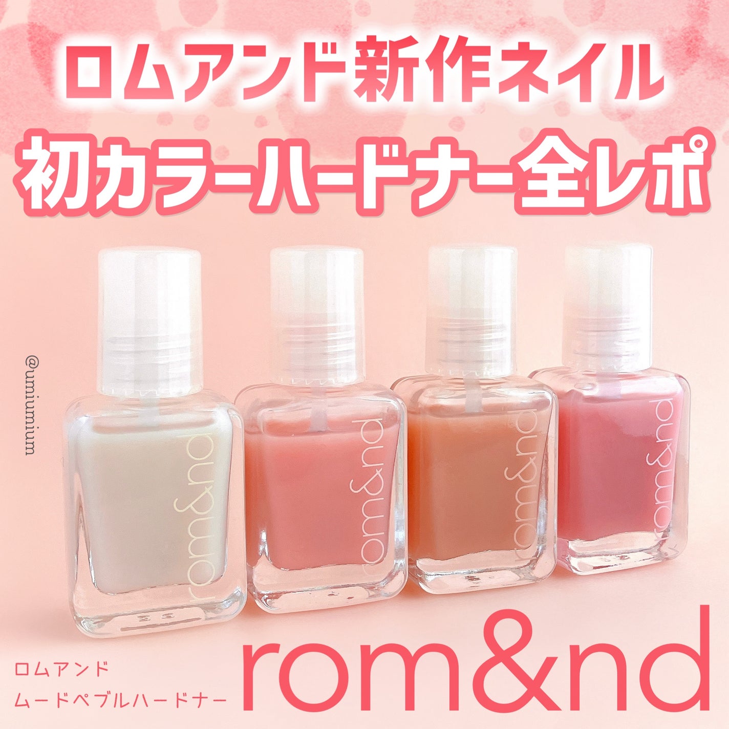 ムードペブル ネイル ハードナー/rom&nd/マニキュアを使ったクチコミ(1枚目)