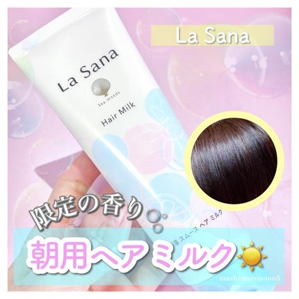 試してみた】ラサーナ ラサーナ 海藻 スムース ヘア ミルク 試してみた】ラサーナ ラサーナ 海藻 スムース ヘア ミルク