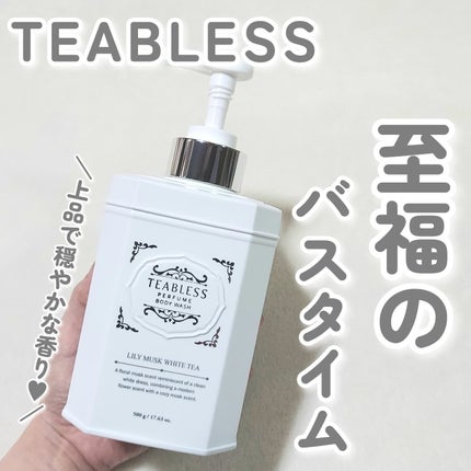 パフュームボディウォッシュ リリームスクホワイトティー/TEABLESS/ボディソープを使ったクチコミ(1枚目)