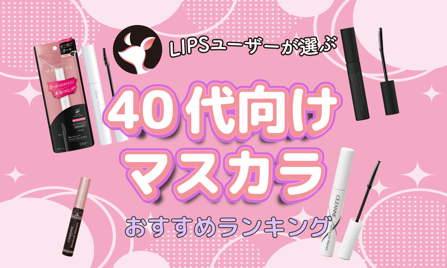 はるかのパールさまと相談中　ピンクベージュ　約2.5〜3ミリ　約40センチ他2点 本日更新40代向けマスカラのおすすめ人気ランキング200選。大人向け