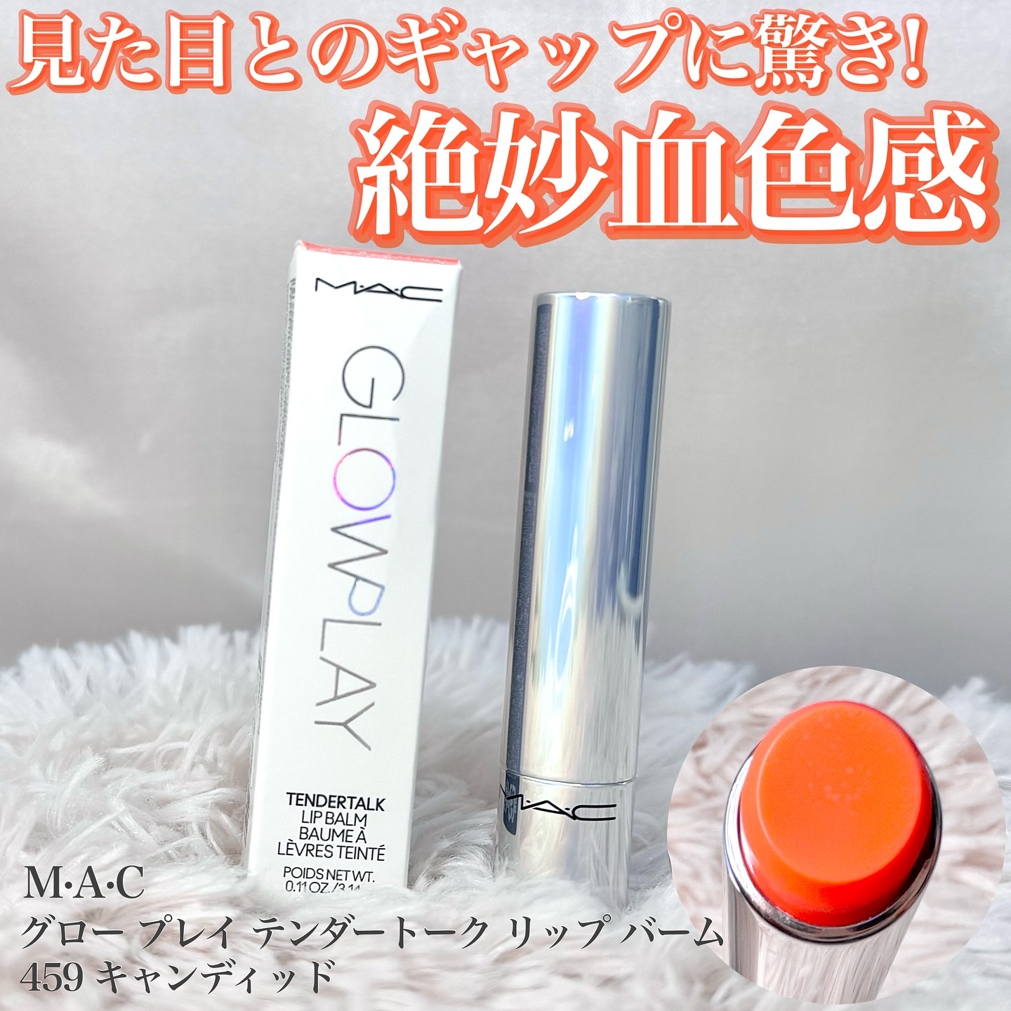 グロー プレイ テンダートーク リップ バーム/M・A・C/リップバームを使ったクチコミ（1枚目）