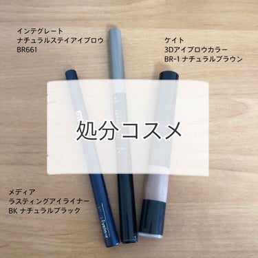 どれも1年ほどお世話になったコスメですが、少し気になる部分があり、もうリピートはしないだろうなぁというものを投稿します。


■メディア
　ラスティングアイライナー
　BK ナチュラルブラック

ペン先