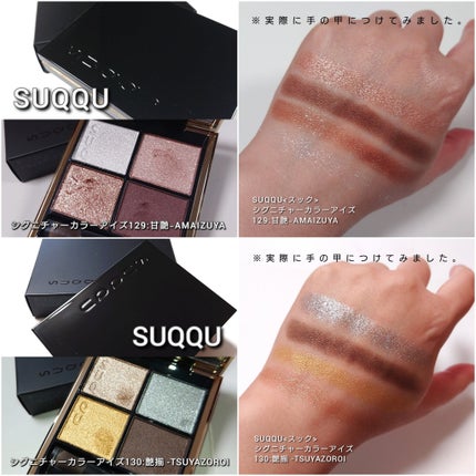 シグニチャー カラー アイズ/SUQQU/アイシャドウパレットを使ったクチコミ(6枚目)