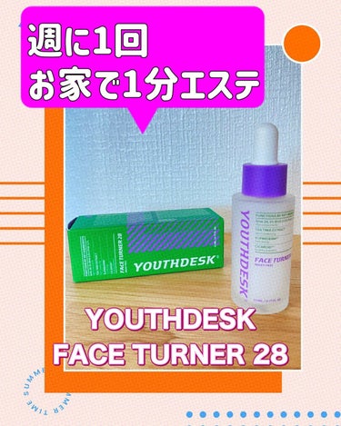 フェースターナー28ミルキーフィール/YOUTHDESK/ピーリングを使ったクチコミ（1枚目）