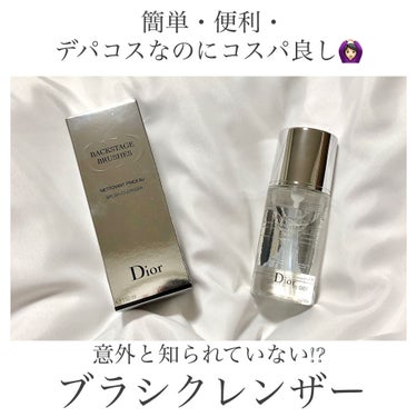 ブラシ クレンザー/Dior/その他化粧小物を使ったクチコミ（1枚目）