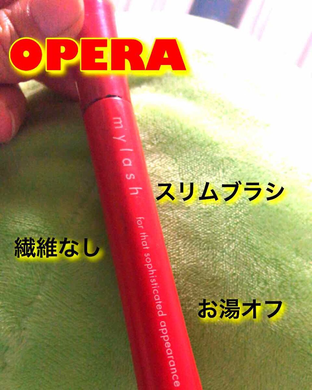 オペラ マイラッシュ アドバンスト/OPERA/マスカラを使ったクチコミ(1枚目)