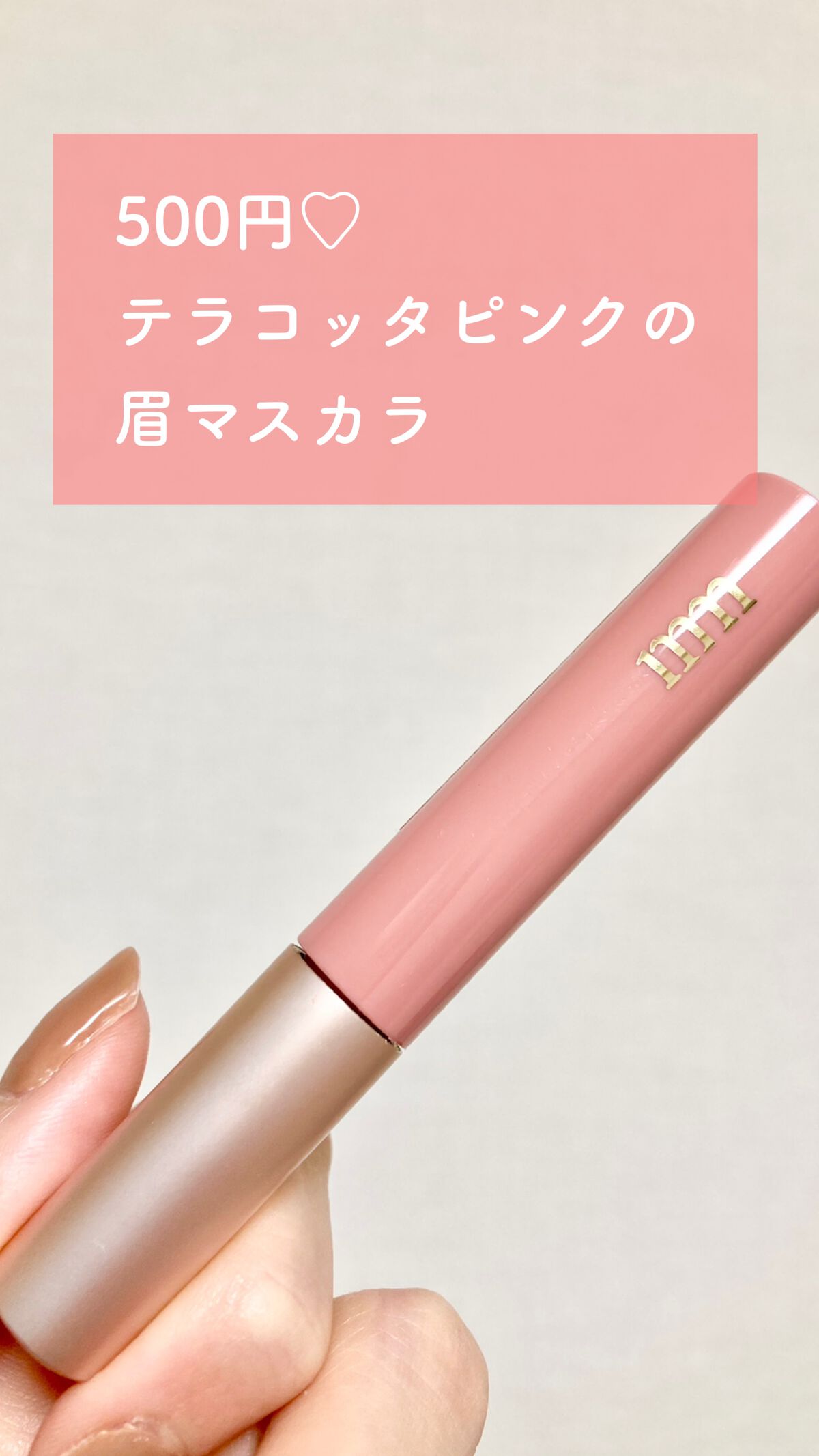 ミリコ アイブロウマスカラ/ビューティーワールド/眉マスカラを使ったクチコミ（1枚目）