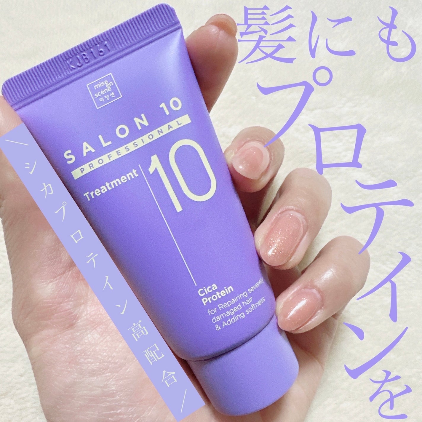 サロン10プロフェッショナルシカプロテイントリートメント/miseenscene/洗い流すヘアトリートメントを使ったクチコミ(1枚目)