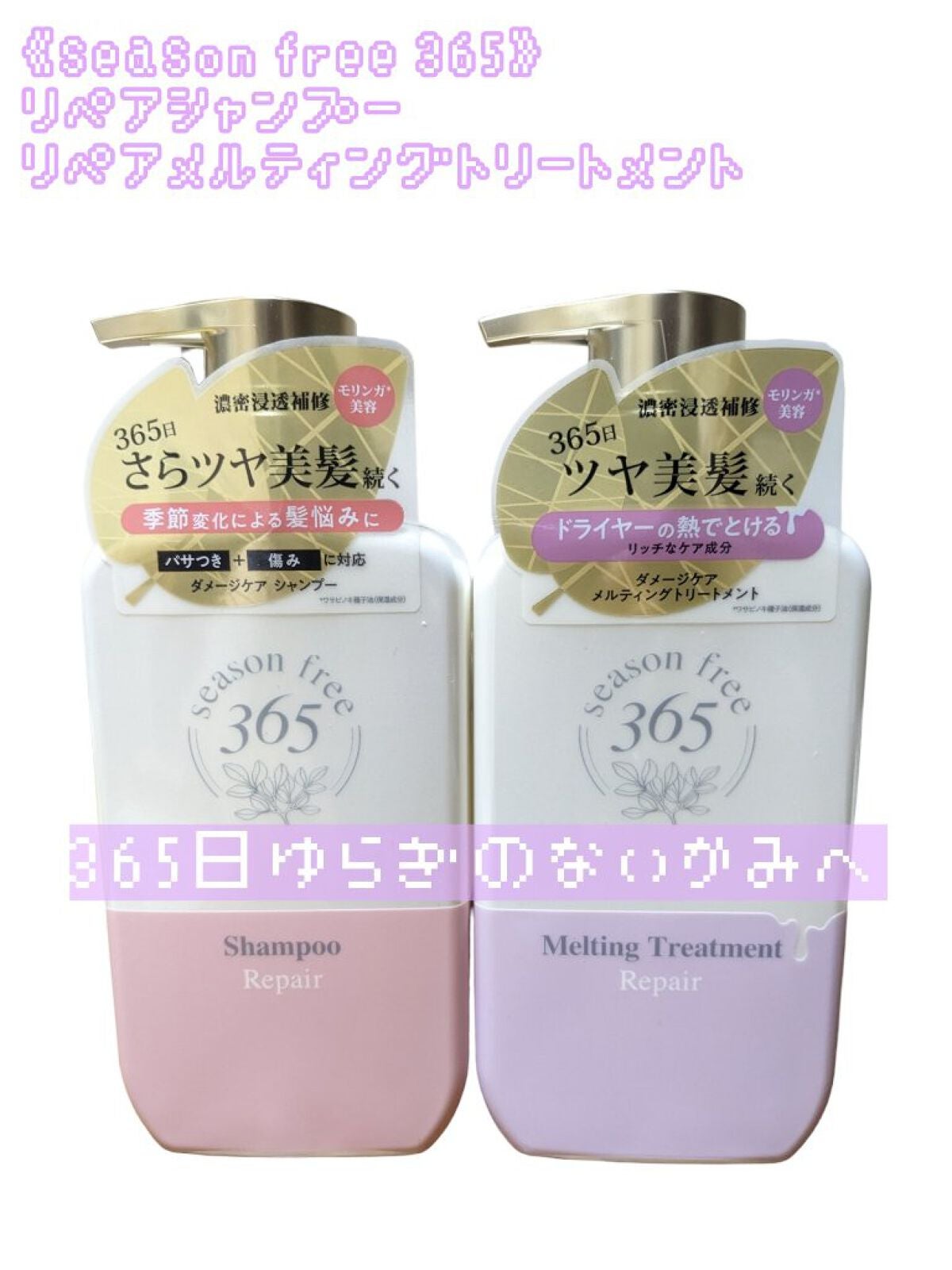リペア シャンプー/メルティングトリートメント/season free 365/市販シャンプーを使ったクチコミ(1枚目)