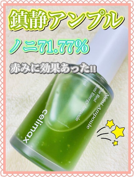 Noni Ampule/celimax/美容液を使ったクチコミ(1枚目)