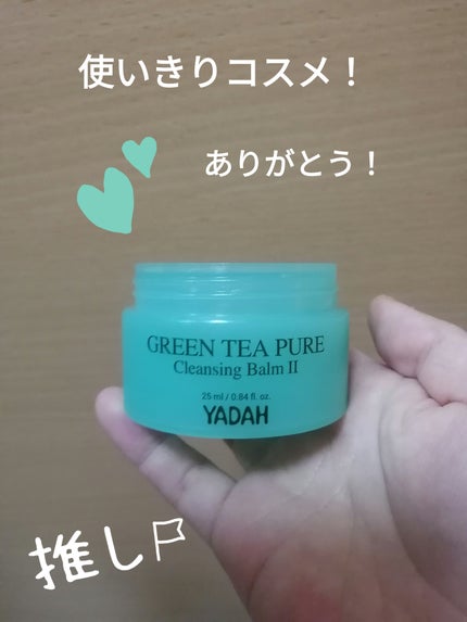 グリーンティーピュアクレンジングバームⅡ/YADAH/クレンジングバームを使ったクチコミ(1枚目)