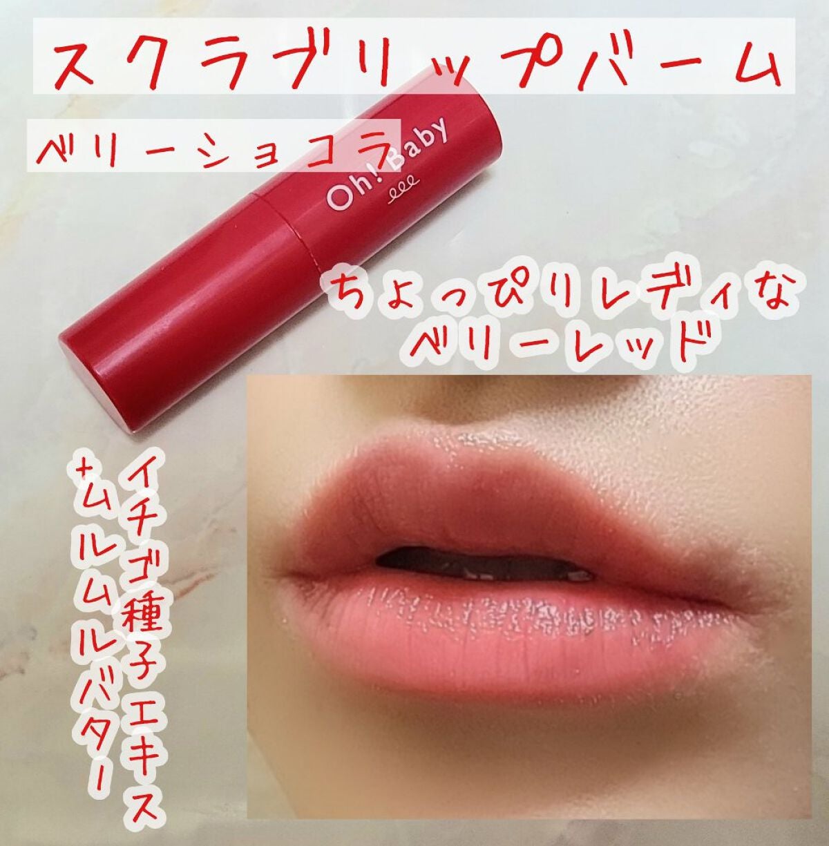 Oh!Baby スクラブリップバーム/ハウス オブ ローゼ/リップスクラブを使ったクチコミ(4枚目)