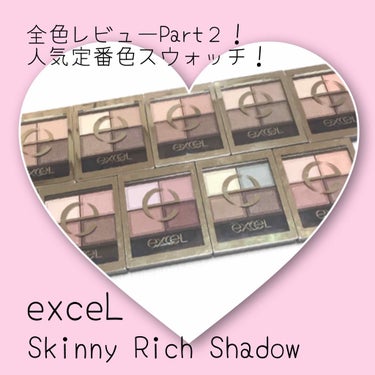 スキニーリッチシャドウ/excel/パウダーアイシャドウを使ったクチコミ（1枚目）