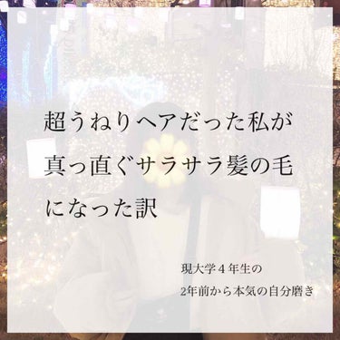 🌼癖っ毛だった私の髪の毛がまっすぐに？！🌼

大学１回生の髪の毛（2枚目）これ、別に巻いたわけでもないんです。ヘアアイロンしてこれです。ただうねりがすごくてボサボサなんです。染めたから傷んだわけでもあり