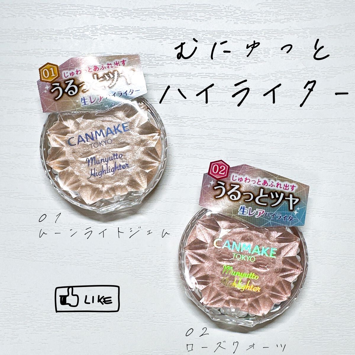 むにゅっとハイライター/キャンメイク/クリームハイライトを使ったクチコミ(1枚目)