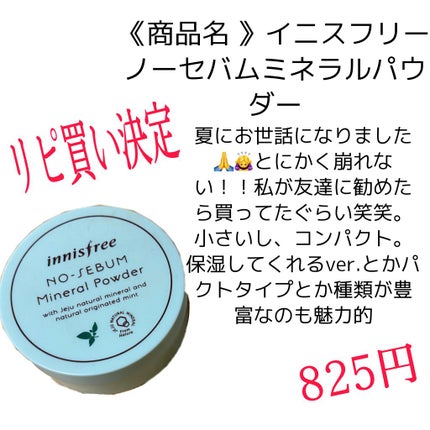 ノーセバム ミネラルパウダー/innisfree/ルースパウダーを使ったクチコミ(3枚目)