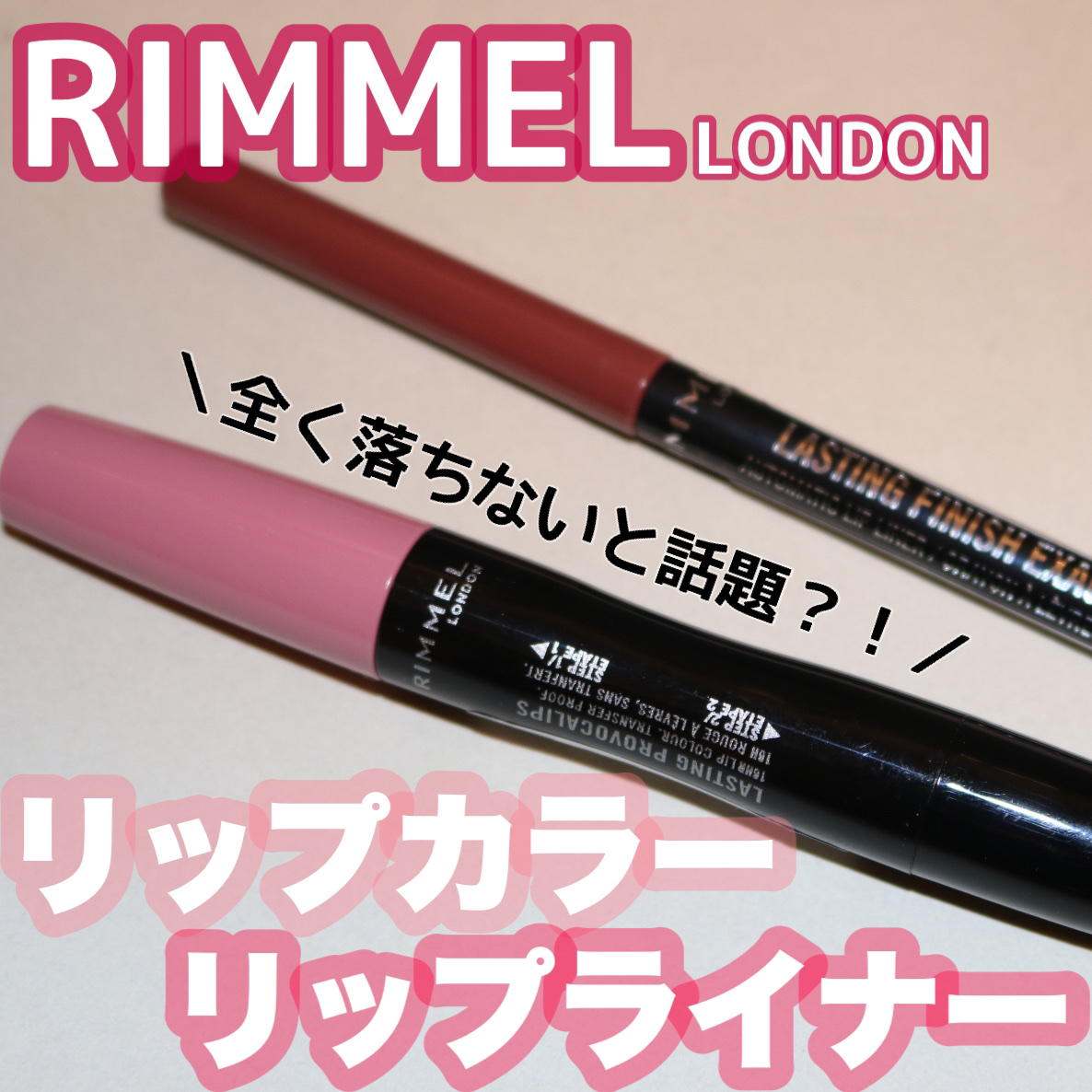 ラスティング フィニッシュ エグザジェレート リップライナー 045 エピックバーガンディ/リンメル ロンドン/リップライナーを使ったクチコミ（1枚目）