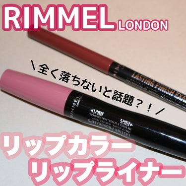 RIMMEL（リンメル）
✴︎ラスティング プロボカリプス リップカラー
　400グリン&ベアイット
✴︎ラスティング フィニッシュ エグザジェレート
　リップライナー
　045エピックバーガンディ





リップカラーは落ちないと話題だったので、とても期待して使ってみたのですが、私にはあまり合わなかったー


時間が経つと地割れみたいになって、落ち方が酷すぎた…しかもペタペタする🤔
私の年代はわかるかもしれないけど、大昔に流行ったマックスファクターの落ちないリップに似てる🤣



リップライナーは細くて、綺麗に縁取りできて使いやすかった✨




リンメルのリップラインは初めて使いましたが、カラーは好みでした😌
リップカラーは何もしなければ落ちにくいのですが、食べたり飲んだりすると汚く落ちてしまうので、ご飯を食べないと心に決めた日には良いかもしれません笑







最後までご覧いただきありがとうございました！







 #お値段以上コスメ #リンメル #rinmel_リップ 
 #落ちにくいリップ #リップペンシル の画像 その0