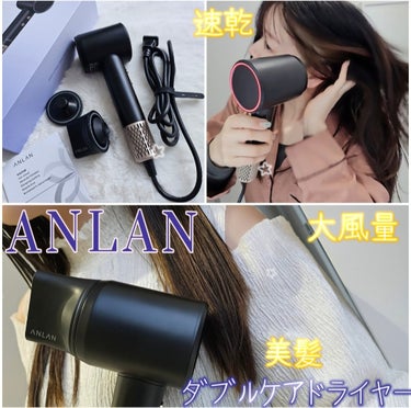 ダブルケアドライヤー/ANLAN/ドライヤーを使ったクチコミ（1枚目）