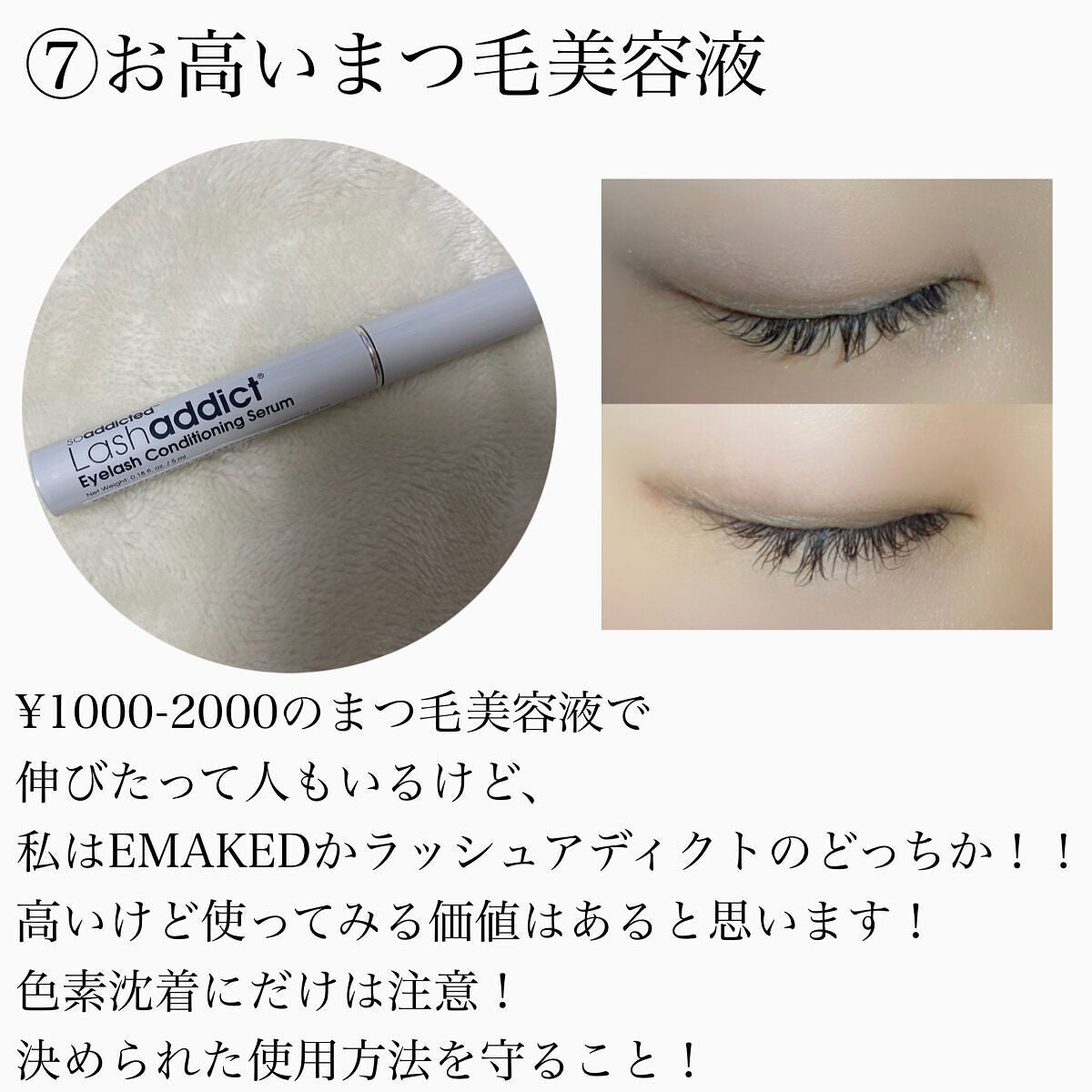 ラッシュアディクト アイラッシュコンディショニングセラム/soaddicted/まつげ美容液を使ったクチコミ(7枚目)