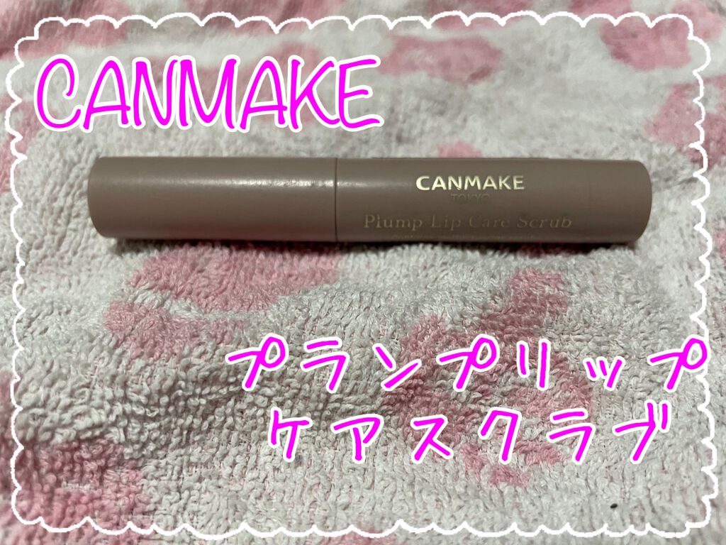 プランプリップケアスクラブ/キャンメイク/リップスクラブを使ったクチコミ(1枚目)