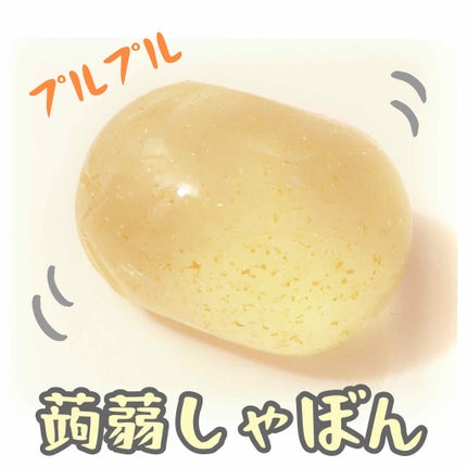 金 きん/鎌倉 蒟蒻しゃぼん/洗顔石鹸を使ったクチコミ(1枚目)