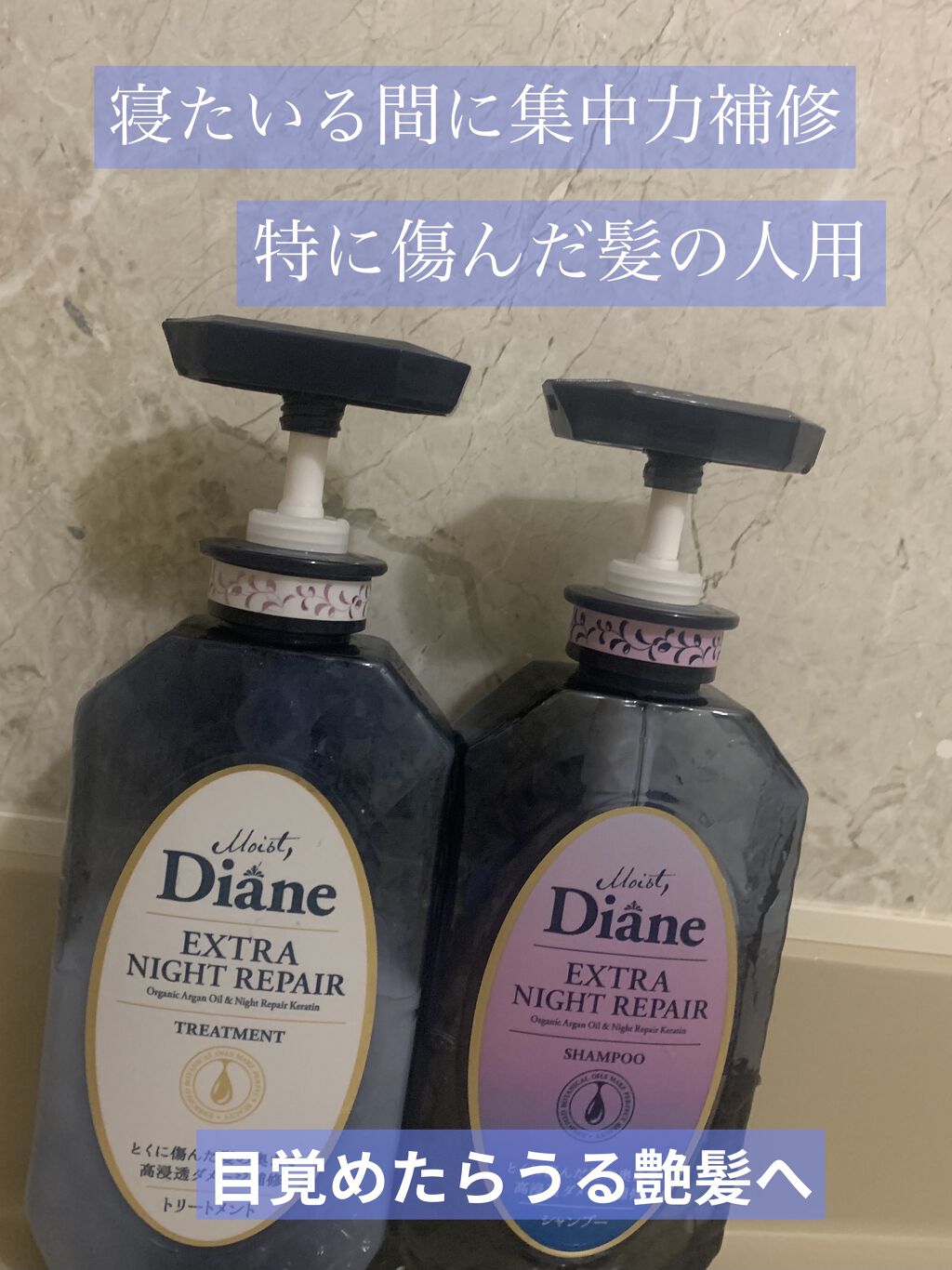 エクストラナイトリペア シャンプー＆トリートメント/ダイアン/市販シャンプーを使ったクチコミ（1枚目）