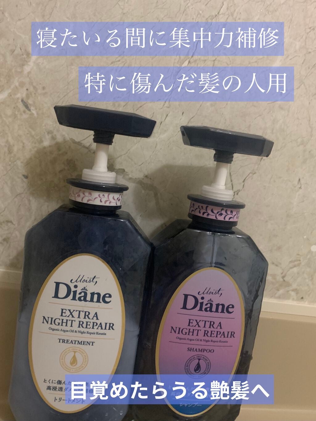 エクストラナイトリペア シャンプー&トリートメント/ダイアン/市販シャンプーを使ったクチコミ(1枚目)
