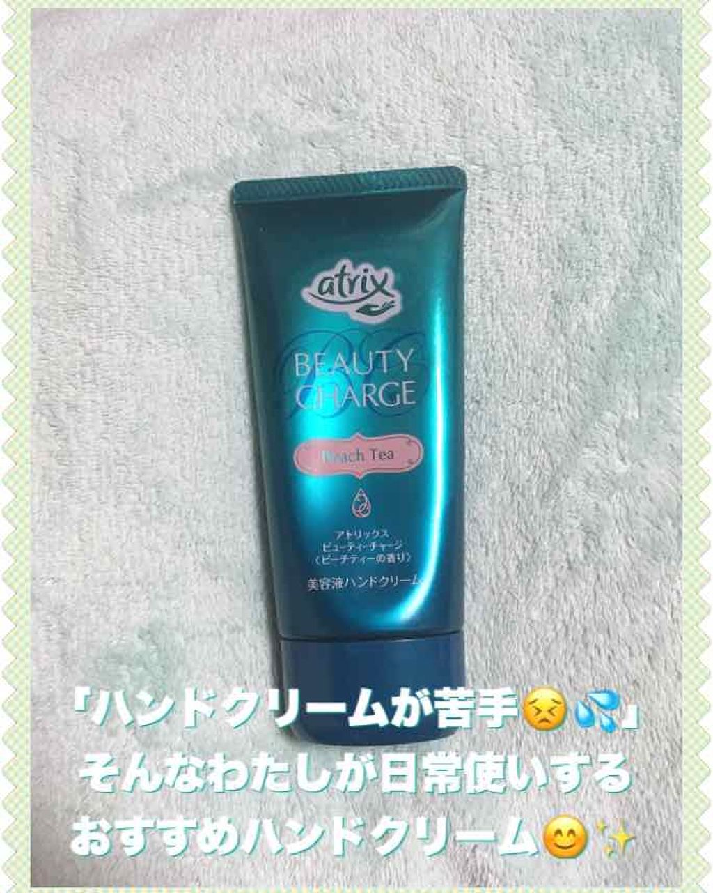 ビューティーチャージ ピーチティーの香り/アトリックス/ハンドクリームを使ったクチコミ(1枚目)
