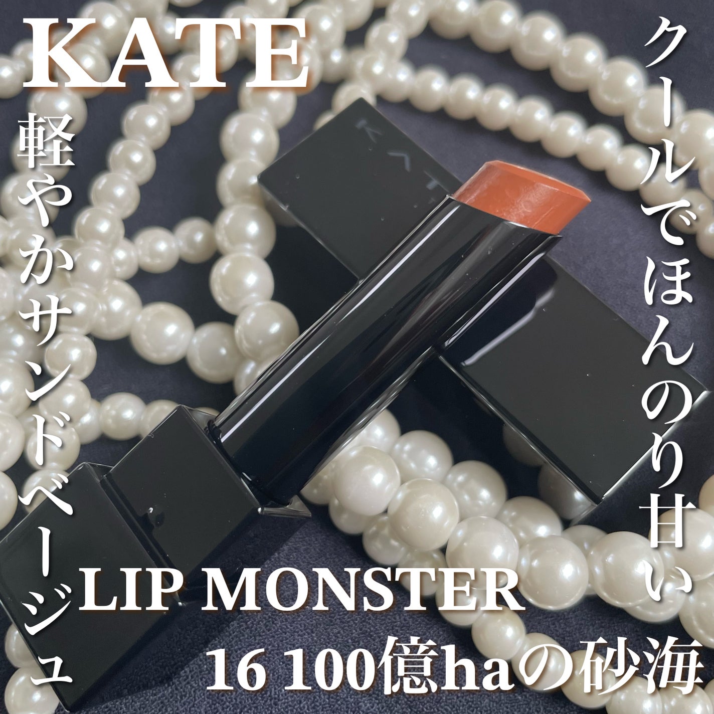 ケイト リップモンスター/KATE/口紅を使ったクチコミ(1枚目)