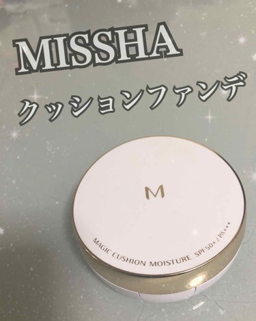 M クッション ファンデーション(モイスチャー)/MISSHA/クッションファンデーションを使ったクチコミ（1枚目）