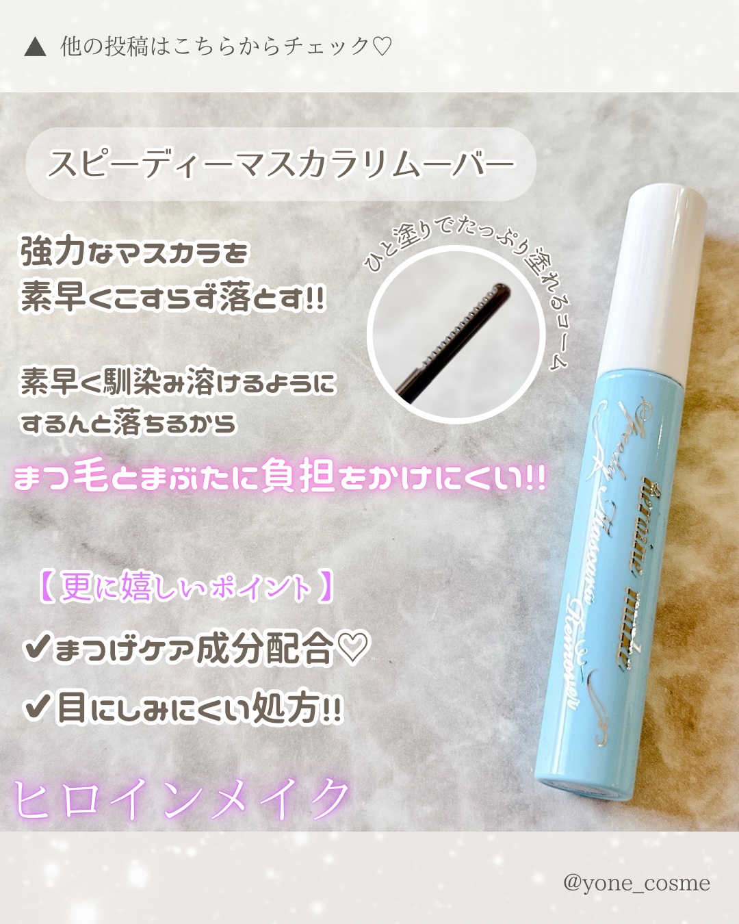 ヒロインメイクＳＰ スピーディーマスカラリムーバー/ヒロインメイク/ポイントメイクリムーバーを使ったクチコミ（3枚目）