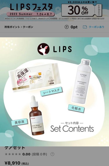 LIPS 【LIPS AIセレクト】ハリネズミ（敏感肌）スキンケアセットのクチコミ「今日は土用の丑の日でパート先では売り出し日でしたが、昨日の花火大会の観覧でお疲れの方が多かった.....」（1枚目）