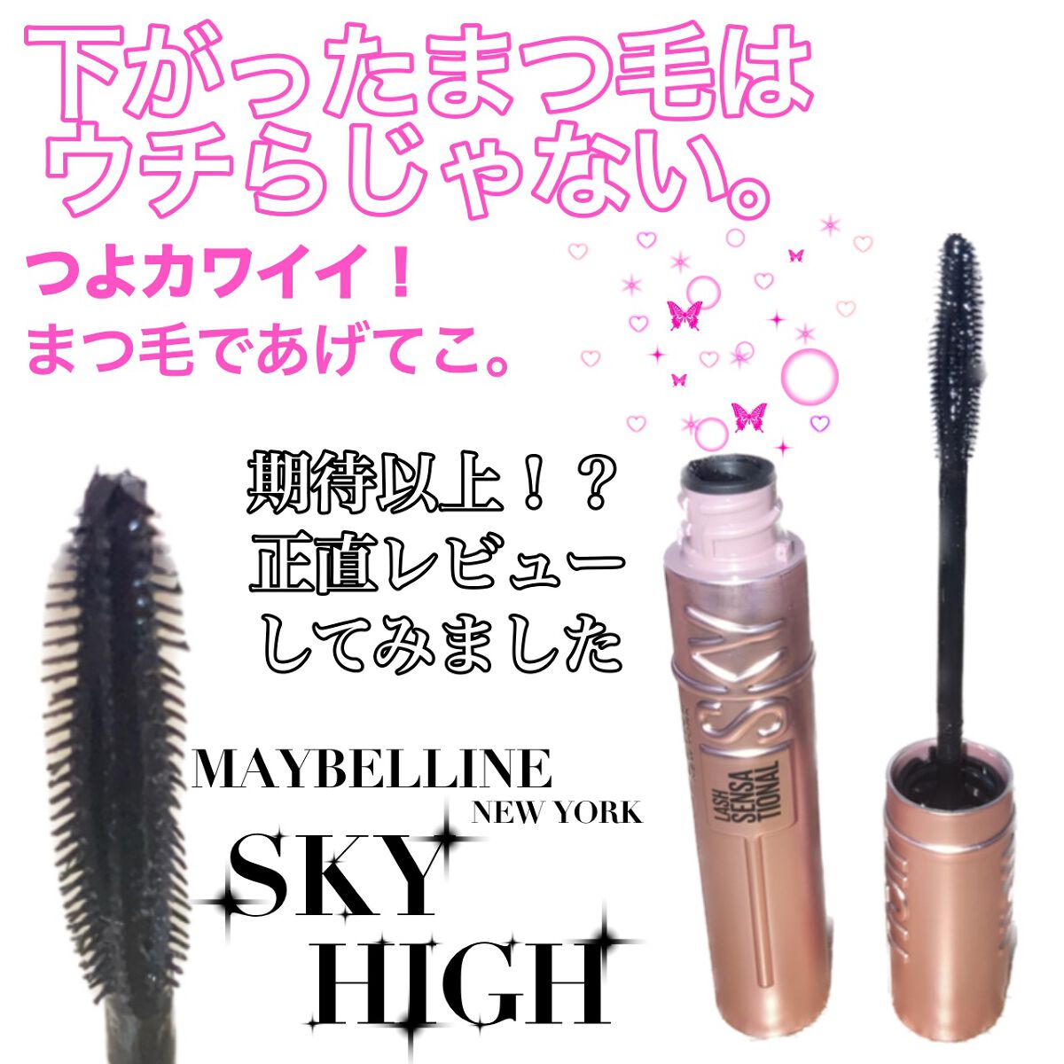 スカイハイ/MAYBELLINE NEW YORK/マスカラを使ったクチコミ（1枚目）