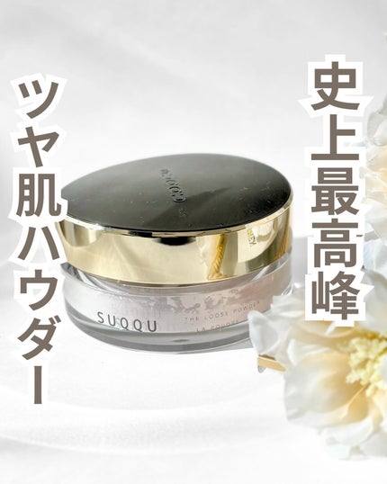 ザ ルース パウダー/SUQQU/ルースパウダーを使ったクチコミ(1枚目)