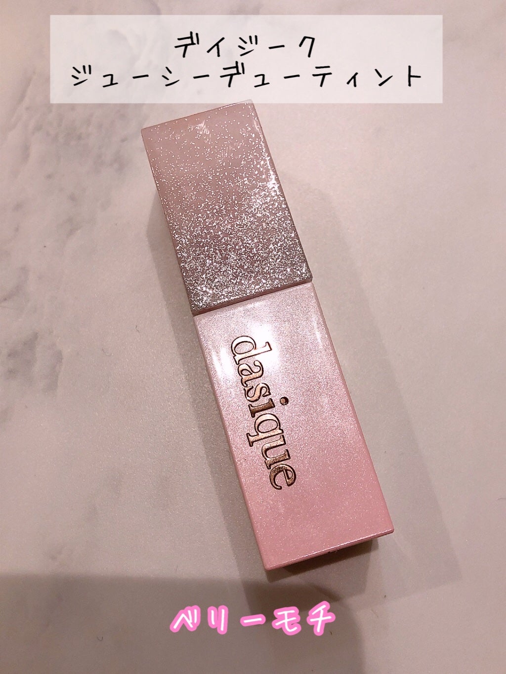 ジューシーデュイティント/dasique/リップティントを使ったクチコミ(1枚目)