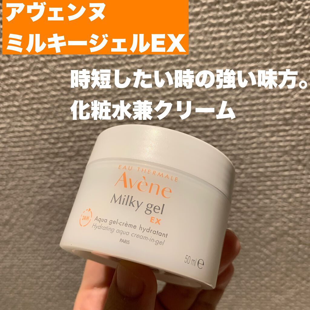 ミルキージェル/アベンヌ/オールインワン化粧品を使ったクチコミ(1枚目)