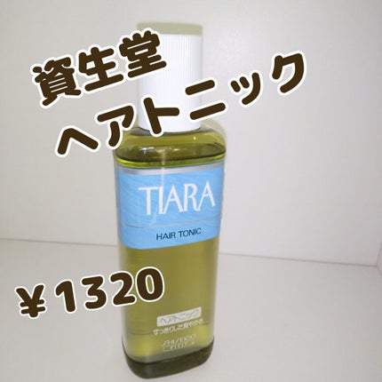 ティアラ ヘアトニックのクチコミ「#資生堂
#ティアラ
#ヘアトニック
髪の生育をたすけ  ぬけ毛  ふけ  かゆみを防ぐ
.....」(1枚目)