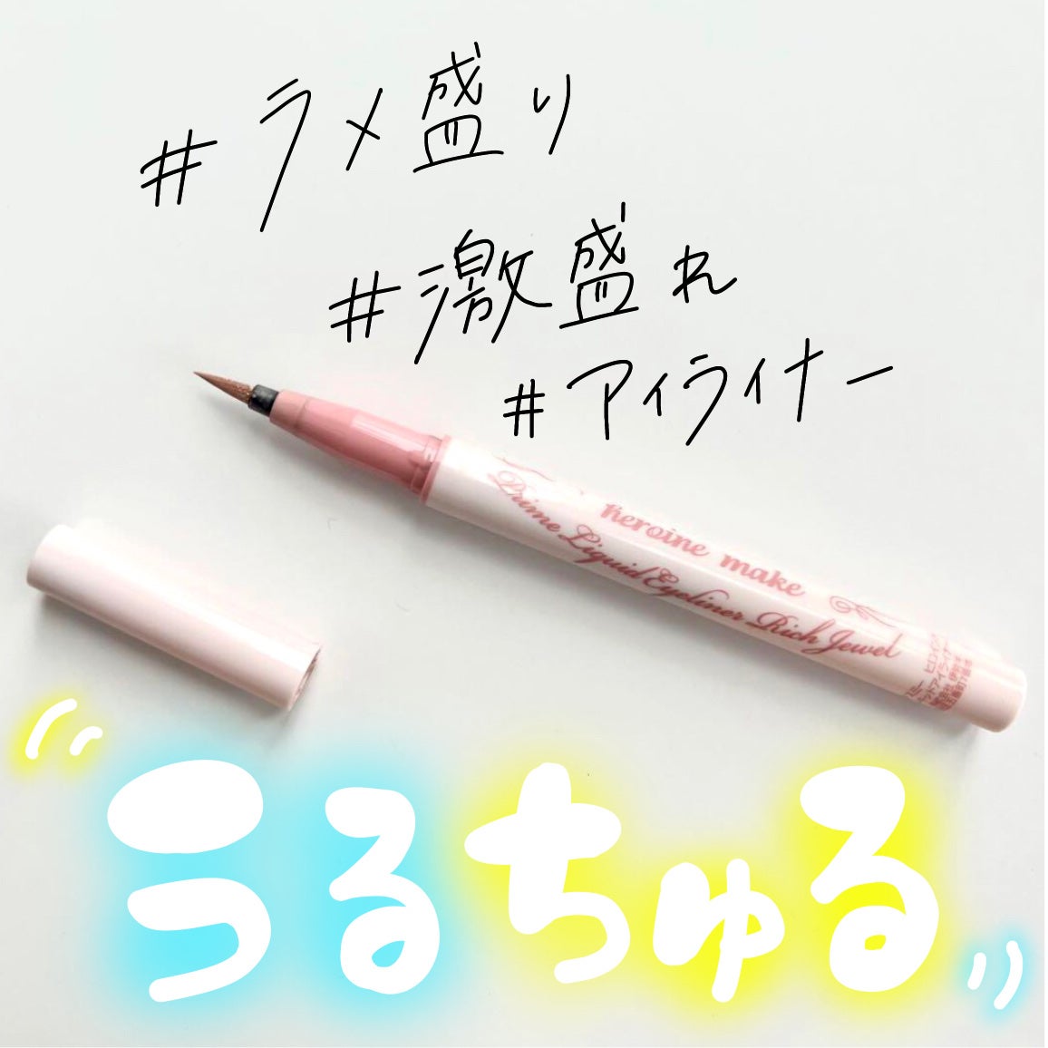 プライムリキッドアイライナー リッチジュエル/ヒロインメイク/リキッドアイライナーを使ったクチコミ(1枚目)