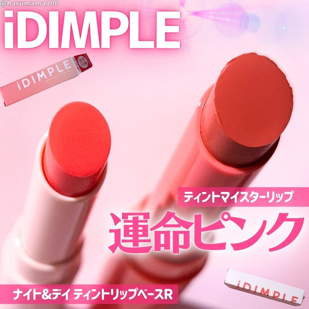 ティントマイスターリップ/iDIMPLE/リップティントを使ったクチコミ（1枚目）