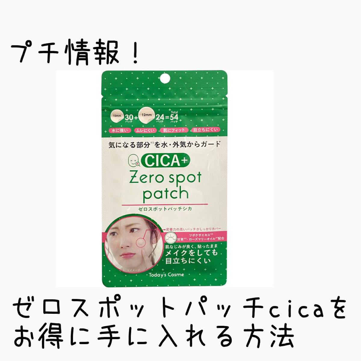 ゼロスポットパッチCICA/Today’s Cosme/その他スキンケアを使ったクチコミ（1枚目）