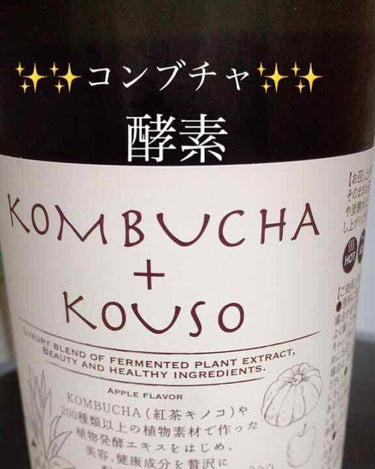 コンブチャ+酵素/ＫＯＭＢＵＣＨＡ＋ＫＯＵＳＯ（コンブチャ＋酵素）/美容サプリメントを使ったクチコミ（1枚目）