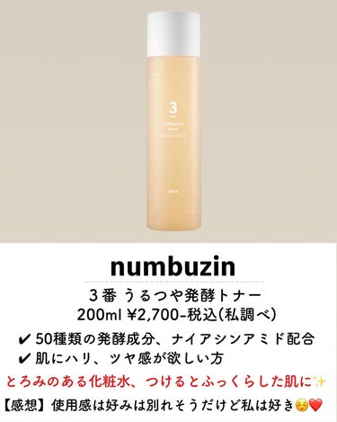 3番 うるツヤ発酵トナー/numbuzin/化粧水を使ったクチコミ（3枚目）