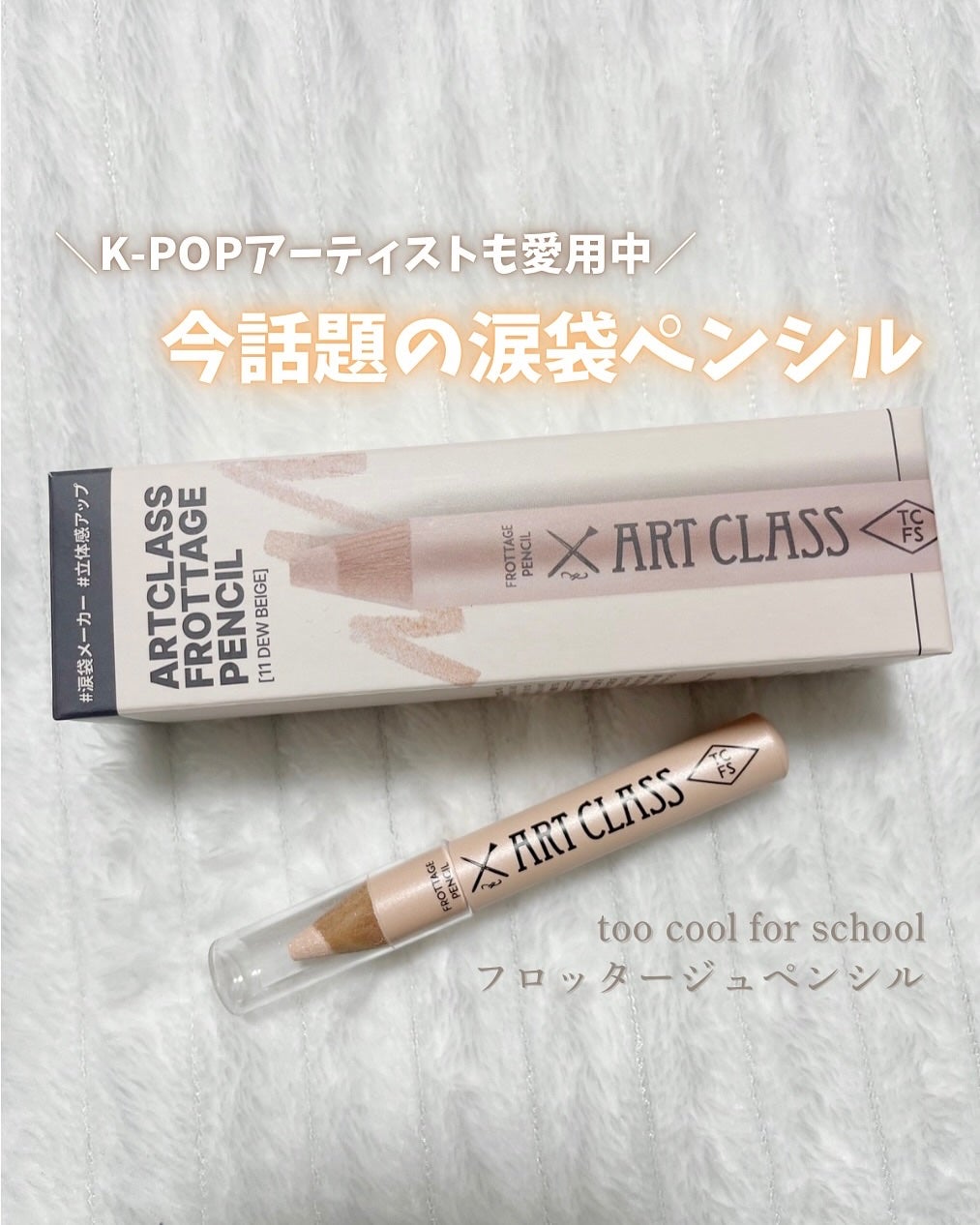 アートクラス フロッタージュペンシル/too cool for school/スティックアイシャドウを使ったクチコミ(1枚目)