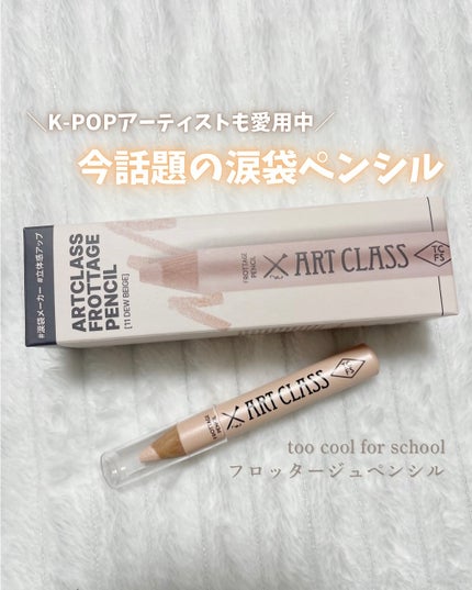 アートクラス フロッタージュペンシル/too cool for school/スティックアイシャドウを使ったクチコミ(1枚目)