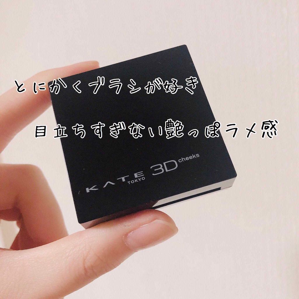 3Dコントラスティングチークス/KATE/パウダーチークを使ったクチコミ（1枚目）