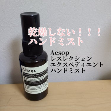 【Aesop】

今日はAesopのハンドミストを紹介します！

これ、アルコールが入っているのに乾燥しないんです！
スプレータイプでつけるとしっとり、さらさらします😲

しかも香りも柑橘系の爽やかな香