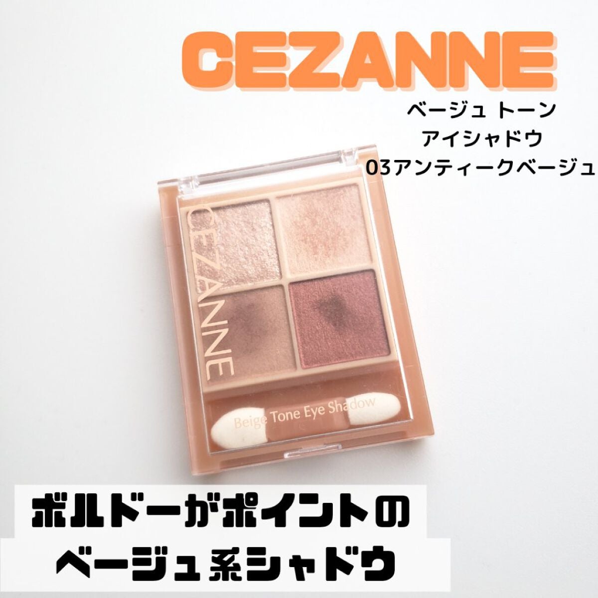 hiyoco on LIPS 「迷ったらこれ❣️普段選ぶ率が一番高いアイシャドウ!セザンヌのベ..」(1枚目)