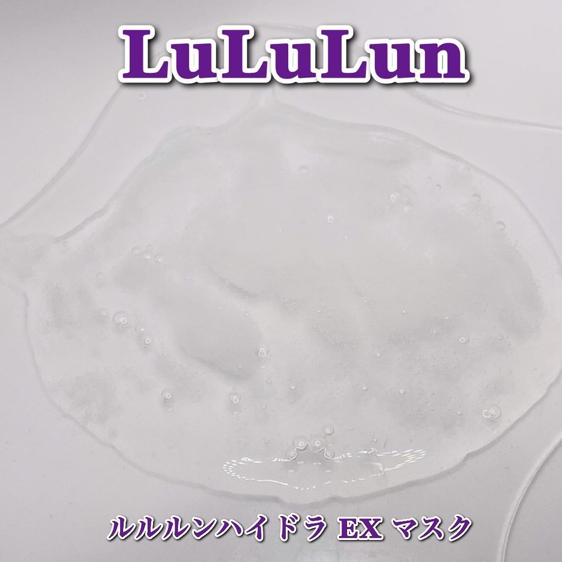 ルルルン ハイドラ EX マスク/ルルルン/シートマスク・パックを使ったクチコミ(5枚目)