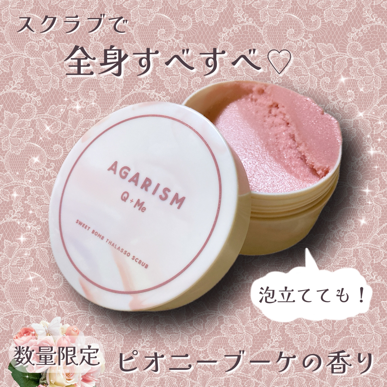 キューミースウィートボムタラソスクラブ　ピオニーブーケの香り/AGARISM/ボディスクラブを使ったクチコミ（1枚目）